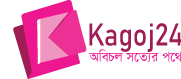 কাগজ২৪ — অবিচল সত্যের পথে