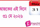 ইতিহাসের এই দিনে: ৩১ মে