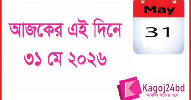 ইতিহাসের এই দিনে: ৩১ মে