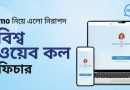 তথ্যের গোপনীয়তা ও সুরক্ষা জোরদারে ‘গ্লোবাল ওয়েব কল’ ফিচার নিয়ে এলো ইমো