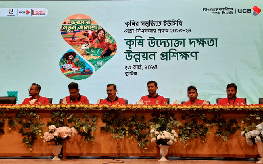 কুষ্টিয়ায় কৃষি উদ্যোক্তাদের দক্ষতা উন্নয়নে ইউসিবির দিনব্যাপী প্রশিক্ষণ