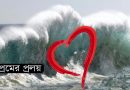 প্রেমের প্রলয়