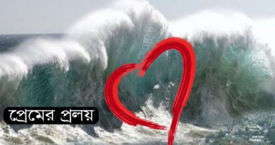 প্রেমের প্রলয়