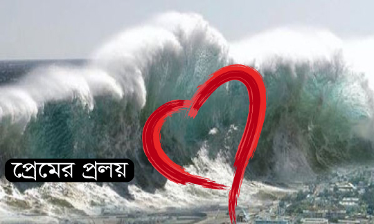 প্রেমের প্রলয়