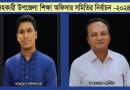 সহকারী উপজেলা শিক্ষা অফিসার সমিতির নির্বাচন -২০২৪