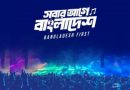 ‘স্বাধীনতা কনসার্ট’ সাময়িক স্থগিত