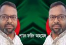জনাব তারেক রহমান’র ৩ শব্দের ছোট্ট উচ্চারণ “TAKE BACK BANGLADESH” গণতন্ত্রবাদ, সম-অধিকার, মহান স্বাধীনতা-সার্বভৌমত্ব ও আঞ্চলিক অখন্ডতা।