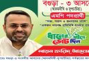 আদমদিঘী-দুপচাঁচিয়া (বগুড়া-৩) আসনে জনপ্রিয়তার শীর্ষে বিএনপি মনোনয়ন প্রত্যাশী লায়ন ফরিদ আহমেদ