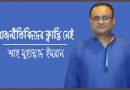 রাজনীতিবিদদের ক্লান্তি নেই -শাহ মুহাম্মাদ ইমরান