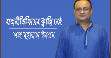 রাজনীতিবিদদের ক্লান্তি নেই -শাহ মুহাম্মাদ ইমরান