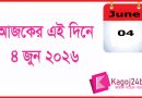 ইতিহাসের এই দিনে: ৪ জুন