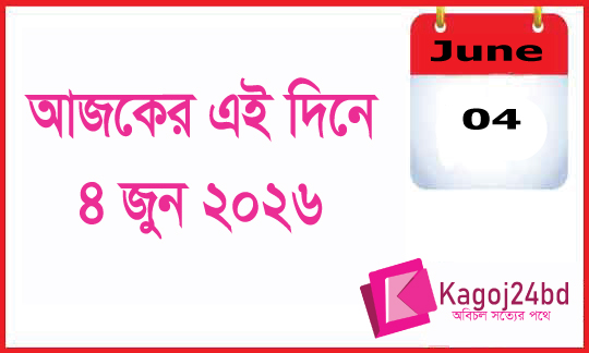 ইতিহাসের এই দিনে: ৪ জুন