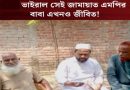 জন্ম ১৯৮১ সালে, অথচ দাবি—বাবা মুক্তিযুদ্ধে শহীদ; ভাইরাল সেই জামায়াত এমপির বাবা এখনও জীবিত।