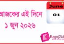 ইতিহাসের এই দিনে: ১ জুন