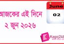 ইতিহাসের এই দিনে: ২ জুন