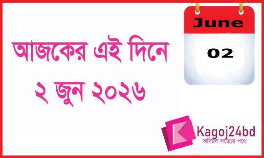 ইতিহাসের এই দিনে: ২ জুন