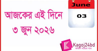 ইতিহাসের এই দিনে: ৩ জুন ইতিহাসের এই দিনে: ৩ জুন