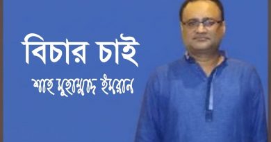 শাহ মোহাম্মদ ইমরান এর লেখা- বিচার চাই শাহ মোহাম্মদ ইমরান এর লেখা- বিচার চাই